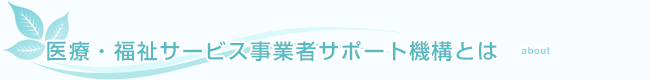 医療・福祉サービス事業者サポート機構とは