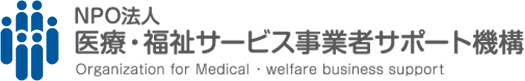 医療福祉サービス事業者サポート機構